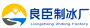 合肥良臣制冰厂
